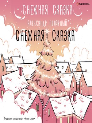 cover image of Снежная сказка